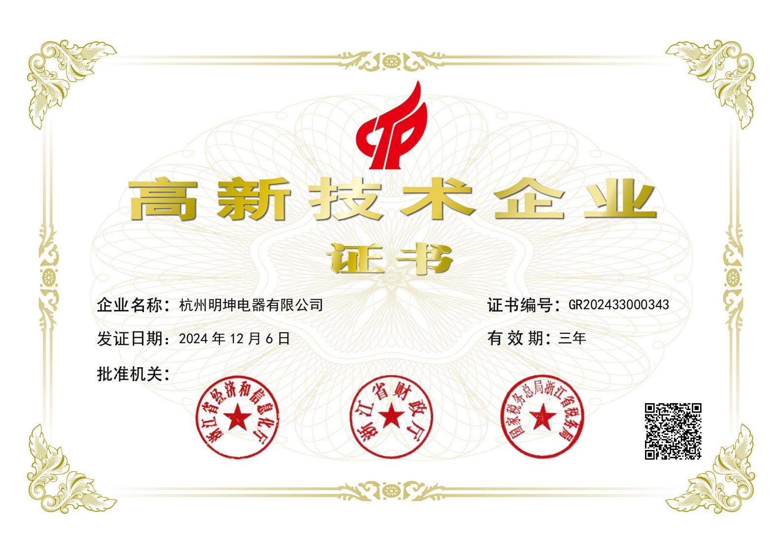 杭州明坤—高新科技企业证书_00