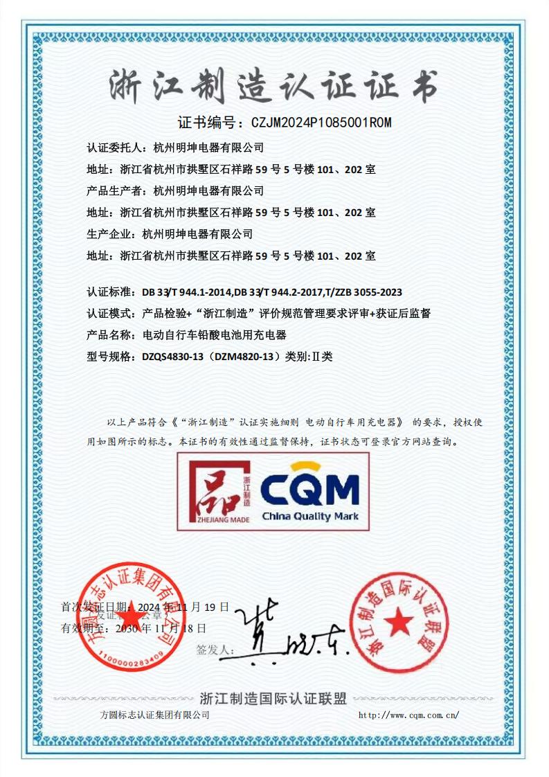杭州明坤—浙江制造品字标证书_00